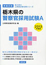 ’13 栃木県の警察官採用試験A