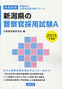 ’13 新潟県の警察官採用試験A