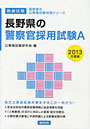 ’13 長野県の警察官採用試験A