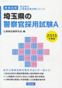 ’13 埼玉県の警察官採用試験A