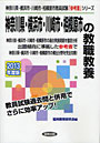 ’13 神奈川県・横浜市・川崎 教職教養