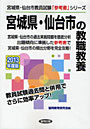 ’13 宮城県・仙台市の教職教養
