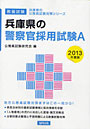 ’13 兵庫県の警察官採用試験A