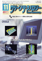 【クリックで詳細表示】クリーンテクノロジー クリーン環境と清浄化技術の専門誌 Vol.21No.11(2011.11)