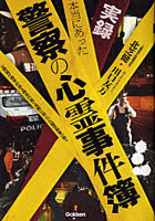 【クリックでお店のこの商品のページへ】実録本当にあった警察の心霊事件簿 元警視庁刑事が語る捜査の裏で実際に起こった超常現象の数々
