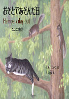 【クリックで詳細表示】おそとであそんだ日 こねこの物語