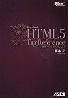 【クリックで詳細表示】標準HTML5タグリファレンス