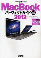 【クリックで詳細表示】MacBookパーフェクトガイドPlus OS 10 Lion対応版 2012