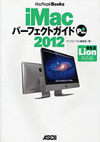 【クリックで詳細表示】iMacパーフェクトガイドPlus OS 10 Lion対応版 2012