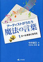 【クリックで詳細表示】アーティストがうたう魔法の言葉 1