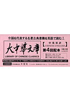 【クリックでお店のこの商品のページへ】大中華文庫 漢英対照 第4回配本 29巻セット