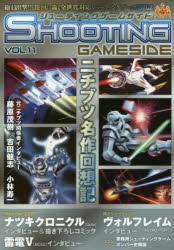 シューティングゲームサイド VOL.11