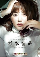 杉本有美 2014年カレンダー