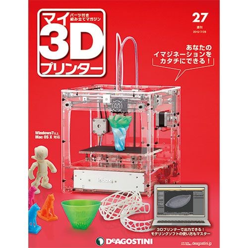 週刊 マイ3Dプリンター 27号