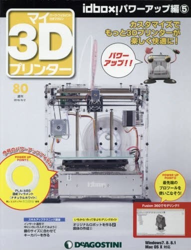 マイ3Dプリンター 80号 実践編