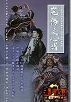 【クリックで詳細表示】三国志大戦2 遊戯指南書 完勝之心得
