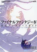 【クリックで詳細表示】FF4 公式コンプリートガイド DS版