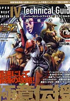 【クリックで詳細表示】スーパーストリートファイター4テクニカルガイド 新しき挑戦者達へ