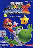 【クリックで詳細表示】とことん楽しむスーパーマリオギャラクシー2の本