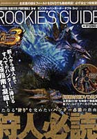 【クリックで詳細表示】モンスターハンターポータブル3rdルーキーズ・ガイド