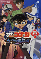 【クリックで詳細表示】名探偵コナン蒼き宝石の輪舞曲(ロンド)公式ガイドブック