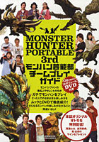 【クリックで詳細表示】MONSTER HUNTER PORTABLE 3rdモンハン芸能部チームプレイガイド