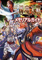 【クリックで詳細表示】三国志大戰メモリアルガイド