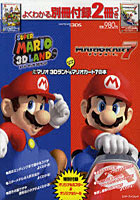 【クリックで詳細表示】とことん楽しむスーパーマリオ3Dランド＆マリオカート7の本