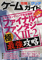 【クリックで詳細表示】ゲーム攻略＆クリアガイド ファイナルファンタジー13-2極最強攻略