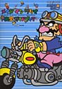 メイドインワリオ完全ガイドブック