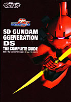 【クリックで詳細表示】SDガンダムGGENERATION DSザ・コンプリートガイド