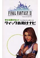 【クリックで詳細表示】ファイナルファンタジーX1クイックお助けナビ 今さら聞けない！！