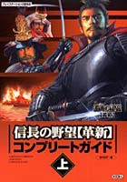 【クリックで詳細表示】信長の野望革新コンプリートガイド 上