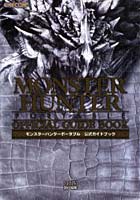 【クリックで詳細表示】モンスターハンターポータブル公式ガイドブック