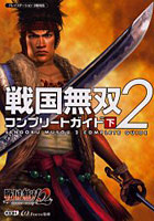 【クリックで詳細表示】戦国無双2コンプリートガイド 下