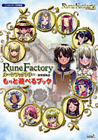 【クリックで詳細表示】ルーンファクトリー-新牧場物語-もっと遊べるブック