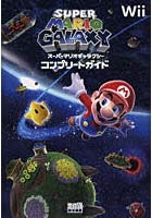 【クリックで詳細表示】スーパーマリオギャラクシーコンプリートガイド