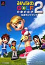 みんなのGOLFポータブル2公式ガイドブック