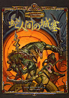 【クリックでお店のこの商品のページへ】蛇人間の城塞 7レベル・キャラクター用シナリオ ダンジョンズ＆ドラゴンズ3.5版