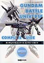  ガンダムバトルユニバースコンプリートガイドでDMMアフィリエイトツール