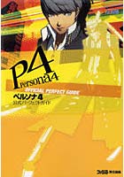 【クリックで詳細表示】ペルソナ4公式パーフェクトガイド