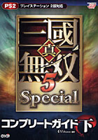 【クリックで詳細表示】真・三国無双5Specialコンプリートガイド 下