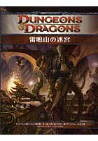 【クリックで詳細表示】雷鳴山の迷宮 ダンジョンズ＆ドラゴンズ第4版4～6レベル・キャラクター用アドベンチャー・シナリオ H2英雄級アドベンチャー・シナリオ