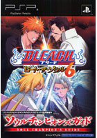 【クリックで詳細表示】BLEACH～ヒート・ザ・ソウル6～ソウルチャンピオンズガイド PSP「プレイステーション・ポータブル」版