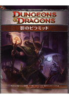 【クリックで詳細表示】影のピラミッド ダンジョンズ＆ドラゴンズ第4版7～10レベル・キャラクター用アドベンチャー・シナリオ 英雄級アドベンチャー・シナリオ