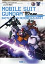 機動戦士ガンダム戦記パーフェクトガイド