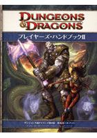 【クリックで詳細表示】プレイヤーズ・ハンドブック ダンジョンズ＆ドラゴンズ第4版基本ルールブック 2
