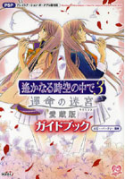 【クリックで詳細表示】遥かなる時空(とき)の中で3運命の迷宮(ラビリンス)愛蔵版ガイドブック