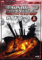 【クリックでお店のこの商品のページへ】WARSHIP GUNNER 2 PORTABLEガイドブック 上