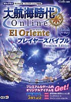 【クリックで詳細表示】大航海時代Online～El Oriente～プレイヤーズバイブルPremium Edition